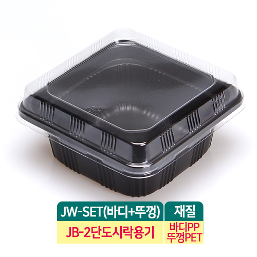 JW-JB-2단도시락용기-찬기 없음