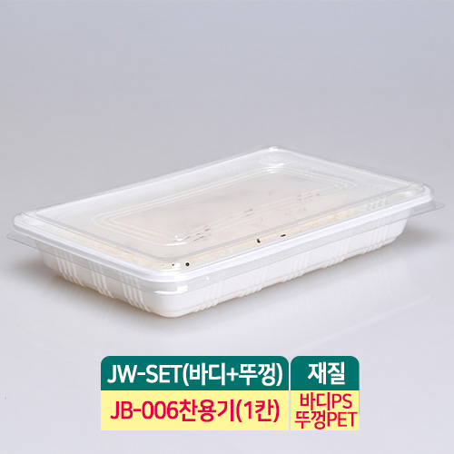 JW-JB-006 찬용기-백색<단종>
