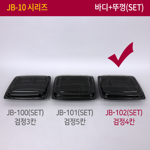 JW-JB-102(SET)검정4칸