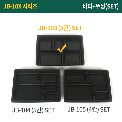 JW-JB-103 검정-5칸