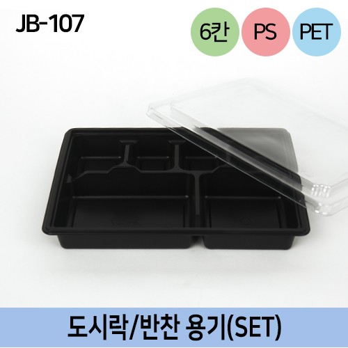 JW-JB-107 검정-6칸