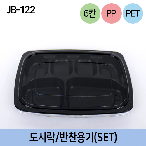 JW-JB-122(SET)검정6칸