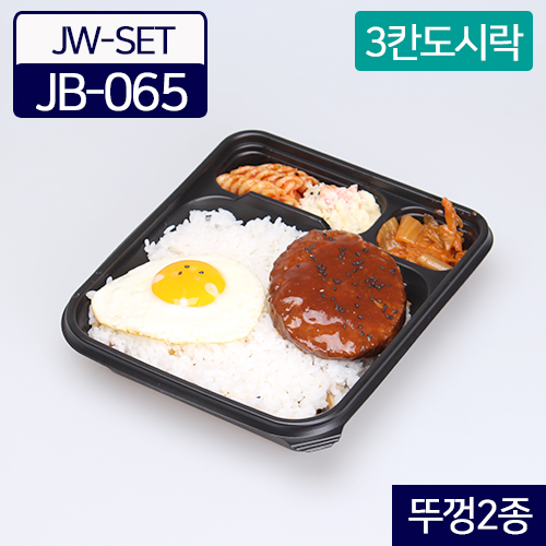 JW-JB-065검정 뚜껑2종-3칸
