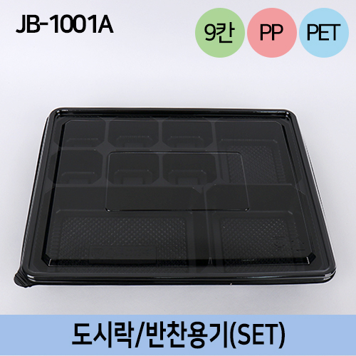JB-1001A(SET)검정9칸