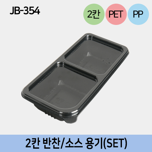JW-JB-354-2칸세트