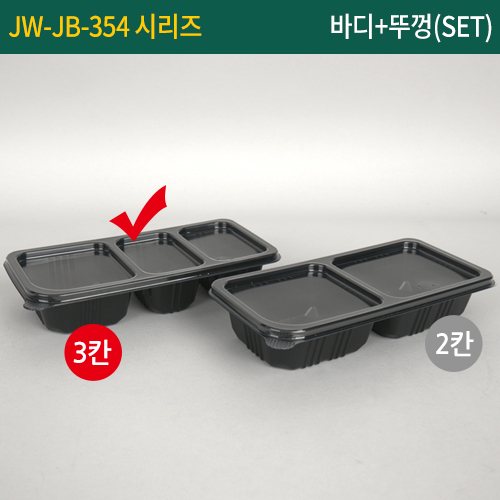 JW-JB-354-3칸세트