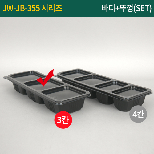 JW-JB-355-3칸세트