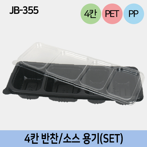 JW-JB-355-4칸세트