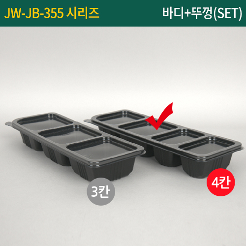 JW-JB-355-4칸세트