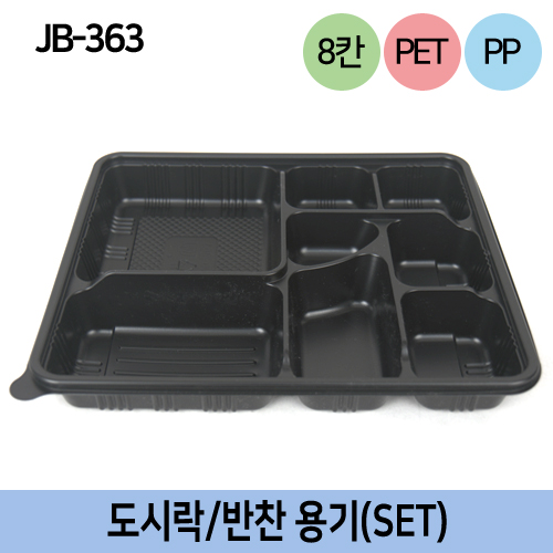 JW-JB-363(검정)8칸(SET)