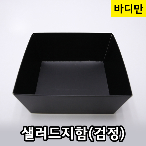 JWS-샐러드지함-검정정사각(바디)