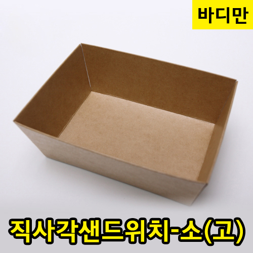 JWS-크라프트,직사각샌드위치-소(고)바디