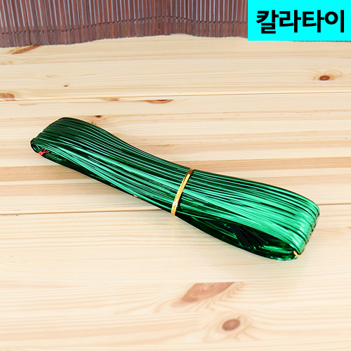 칼라타이(빵끈,철사끈)-녹색