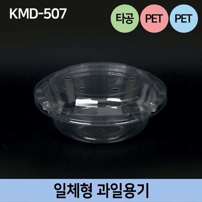 KMD-507투명,원형(딸기500g)-(타공)