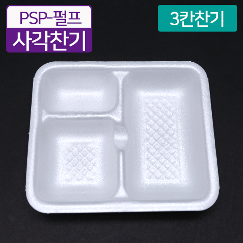 HJ-PSP백색,3칸사각찬기(반찬,단무지)_BOX판매