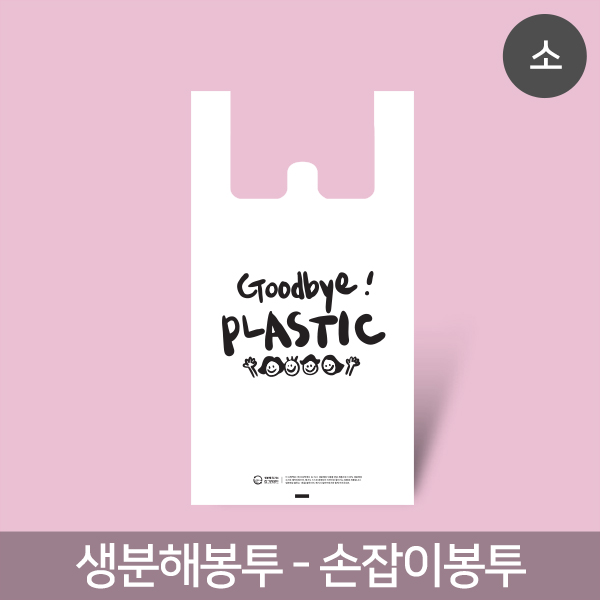 굿바이플라스틱 손잡이 봉투(소)