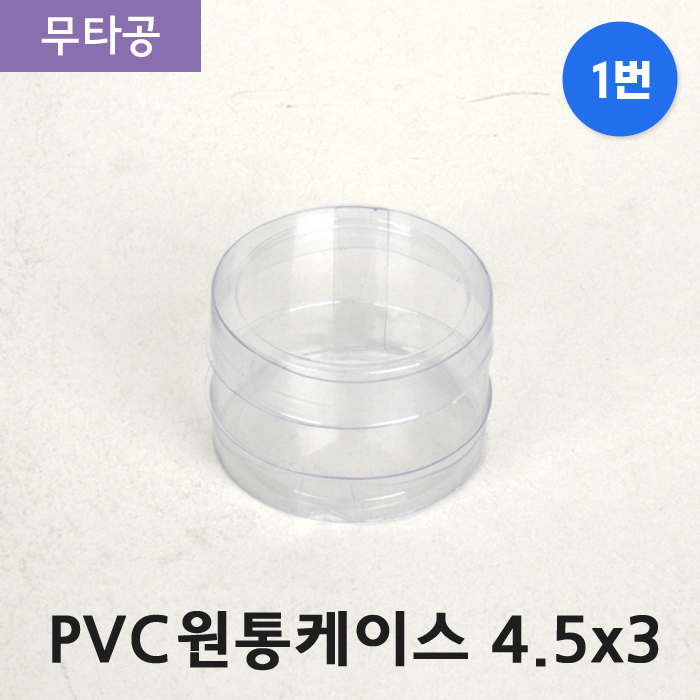 SC-PVC원통케이스4.5cmx3cm(1번)