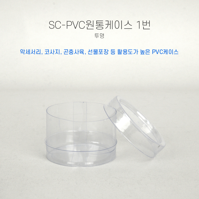 SC-PVC원통케이스4.5cmx3cm(1번)