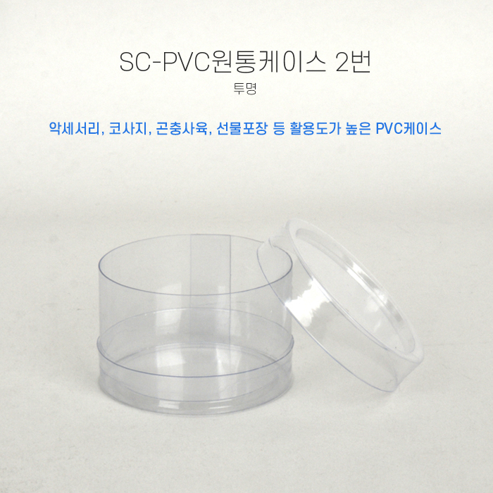 SC-PVC원통케이스5cmx3cm(2번)
