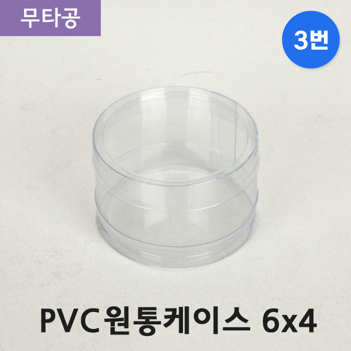 SC-PVC원통케이스6cmx4cm(3번)