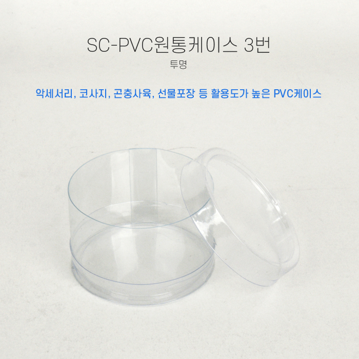 SC-PVC원통케이스6cmx4cm(3번)