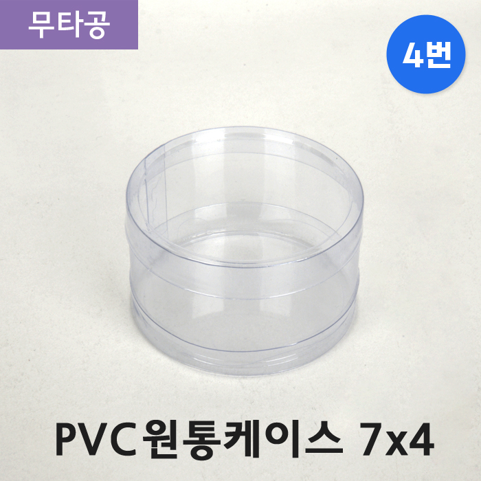 SC-PVC원통케이스7cmx4cm(4번)