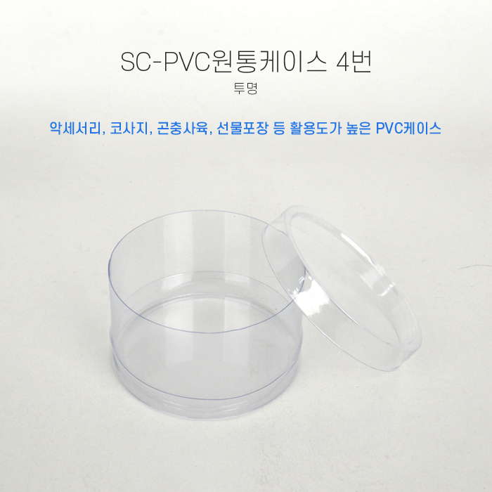 SC-PVC원통케이스7cmx4cm(4번)