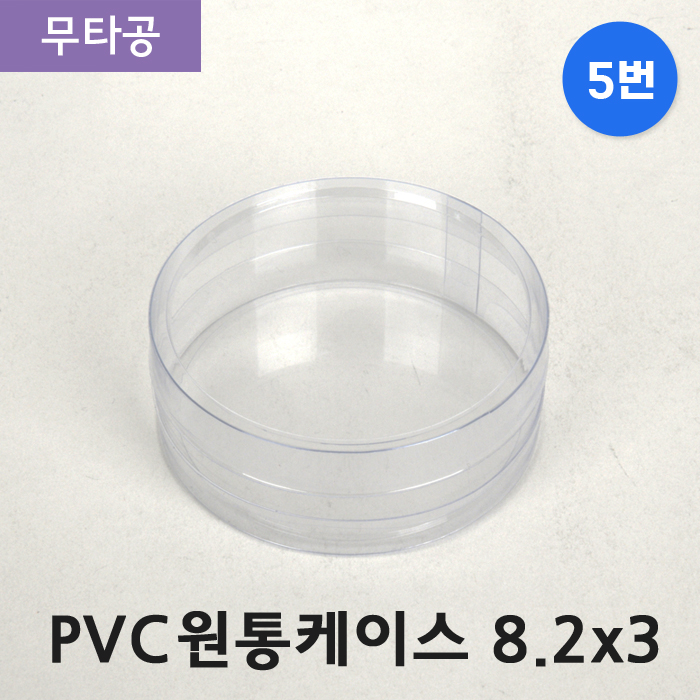 SC-PVC원통케이스8.2cmx3cm(5번)