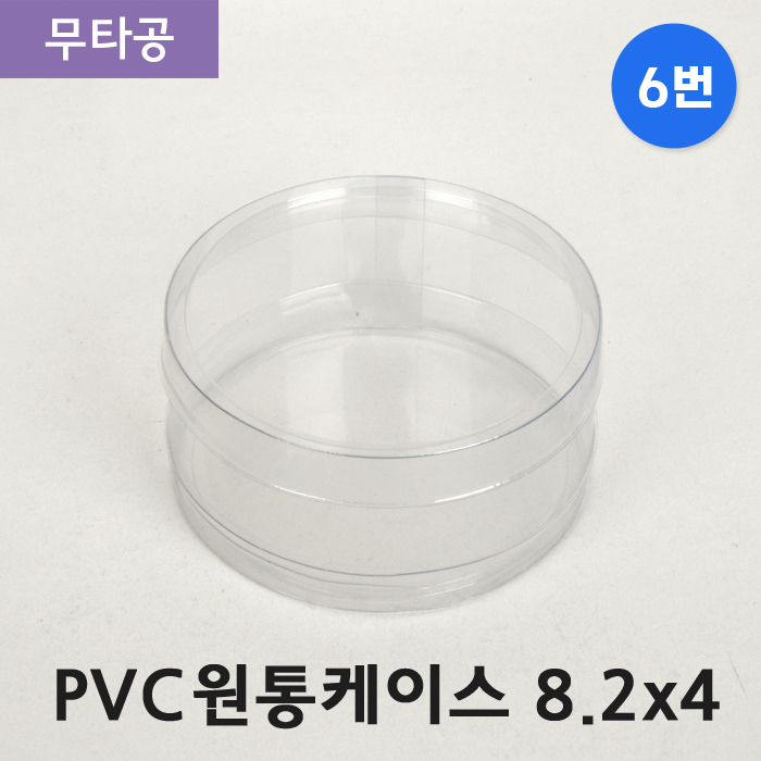 SC-PVC원통케이스8.2cmx4cm(6번)