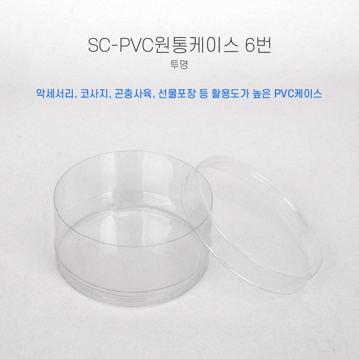 SC-PVC원통케이스8.2cmx4cm(6번)