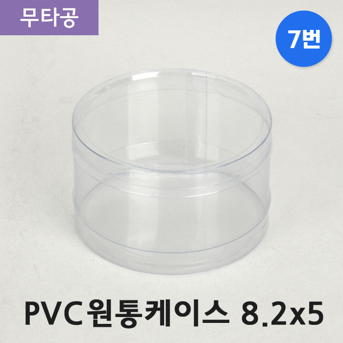 SC-PVC원통케이스8.2cmx5cm(7번)