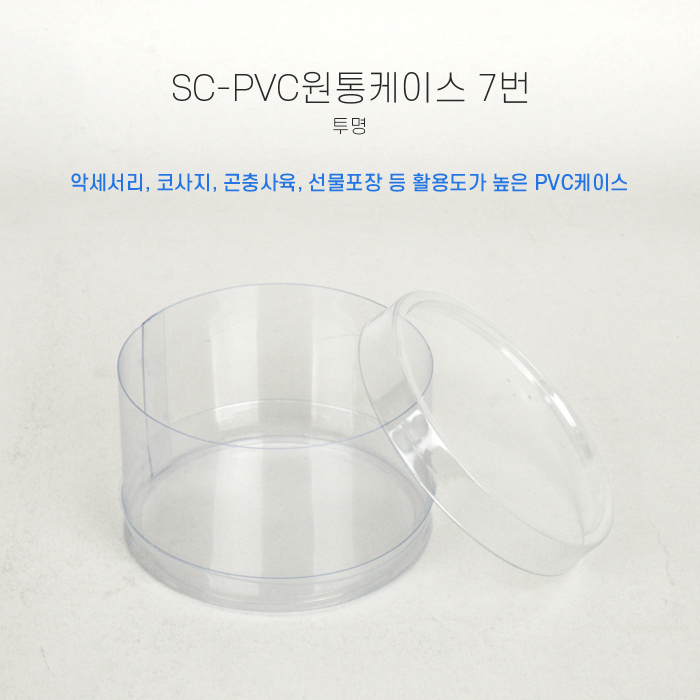 SC-PVC원통케이스8.2cmx5cm(7번)