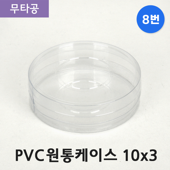 SC-PVC원통케이스10cmx3cm(8번)