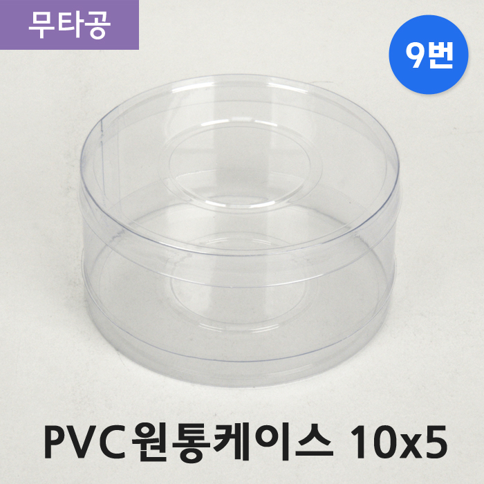 SC-PVC원통케이스10cmx5cm(9번)