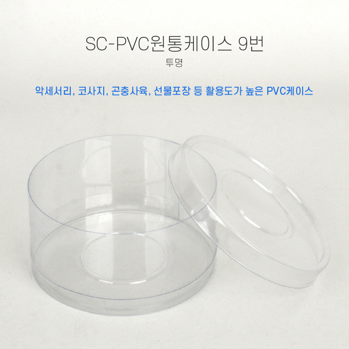 SC-PVC원통케이스10cmx5cm(9번)
