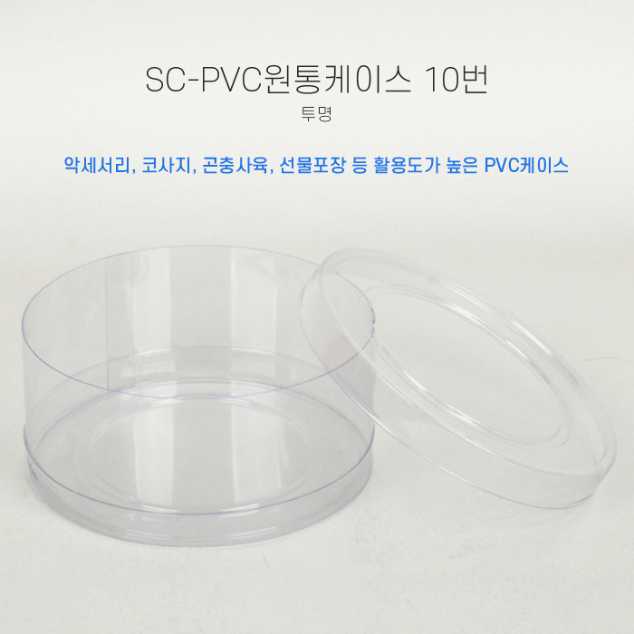 SC-PVC원통케이스11cmx5cm(10번)