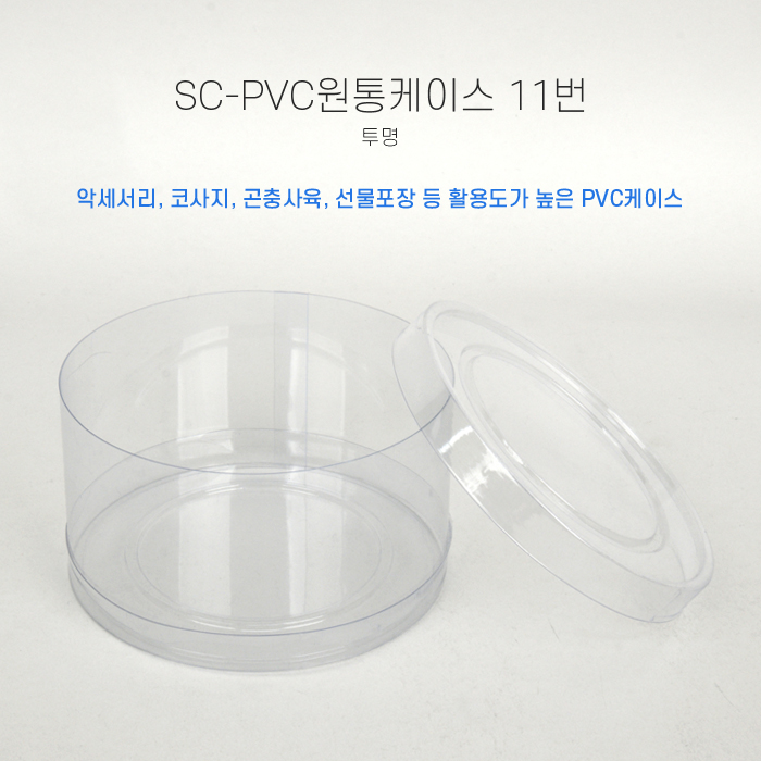 SC-PVC원통케이스11cmx6cm(11번)