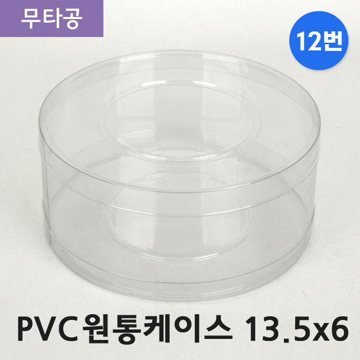 SC-PVC원통케이스13.5cmx6cm(12번)