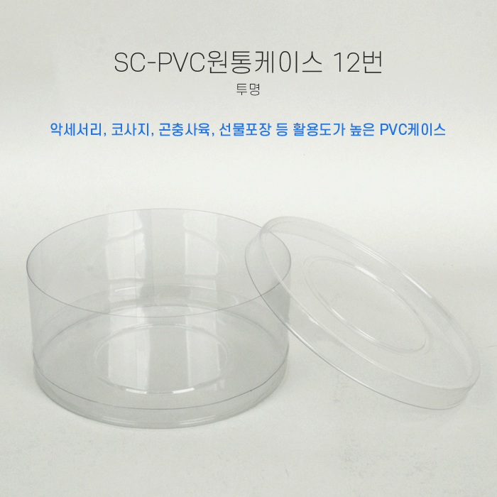 SC-PVC원통케이스13.5cmx6cm(12번)