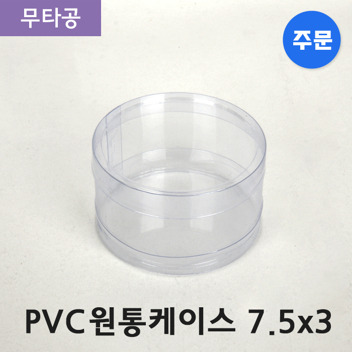 [주문제작상품]PVC원통케이스7.5x3