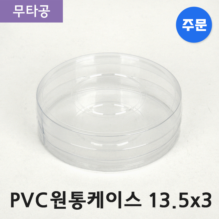 [주문제작상품]PVC원통케이스13.5x3