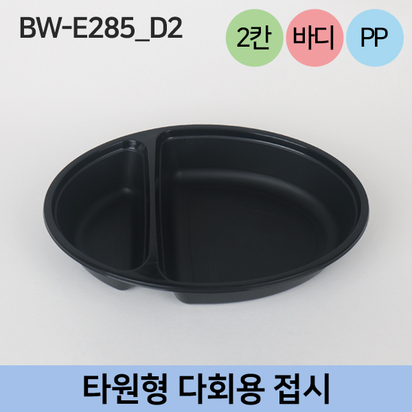 BW-E285-D2 다회용타원접시(2칸)