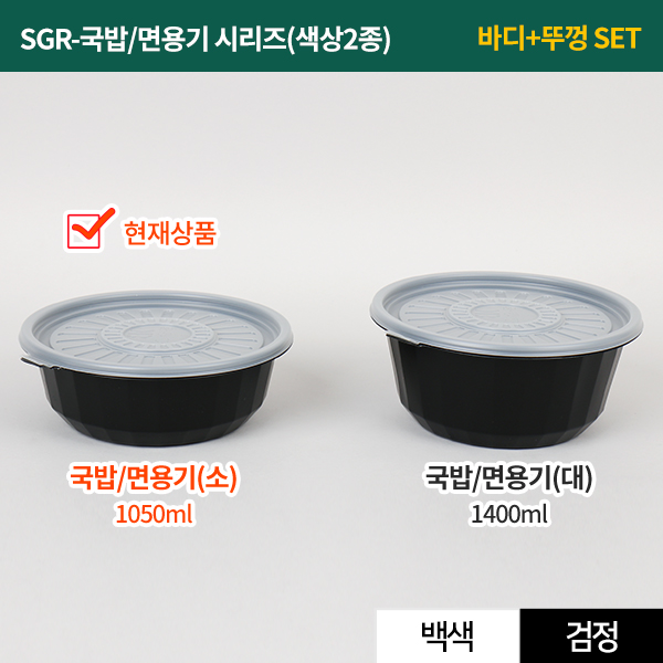 SGR-국밥/면용기(소)-색상2종