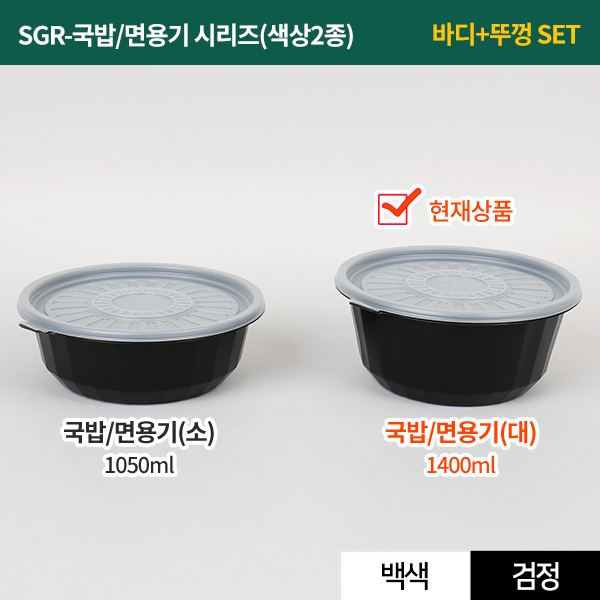 SGR-국밥/면용기(대)-색상2종