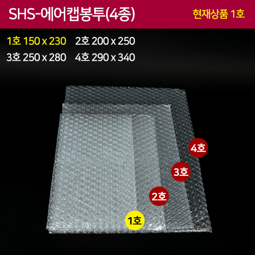 SHS-에어캡봉투4종(1호)15x23