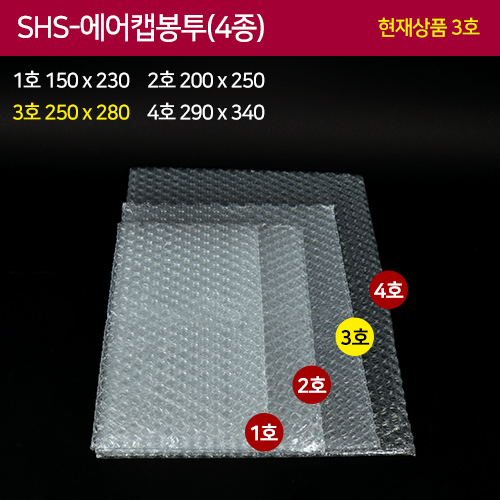 SHS-에어캡봉투4종(3호)25x28