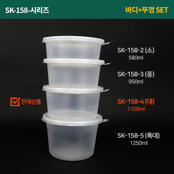 SK-탕용기158-4(대)