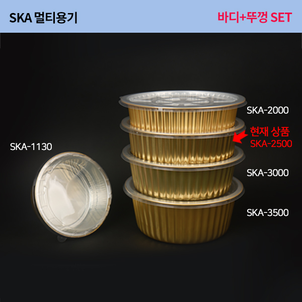 (단종)SKA알미늄2500멀티원형용기