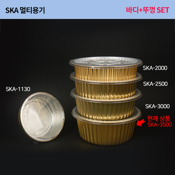 SKA알미늄3500멀티원형용기