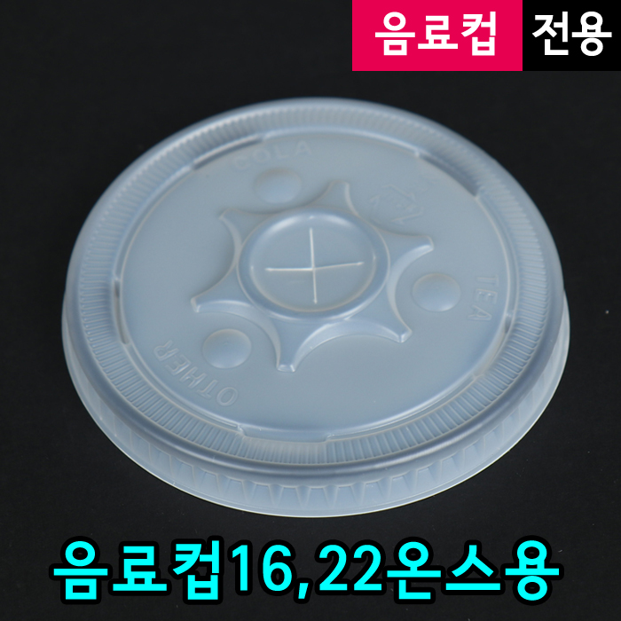 SS-음료컵16,22온스용-뚜껑